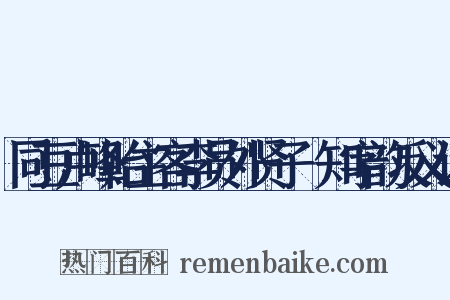 同豆卢峰贻主客李员外贤子棐知字韵反义词是什么意思的图片
